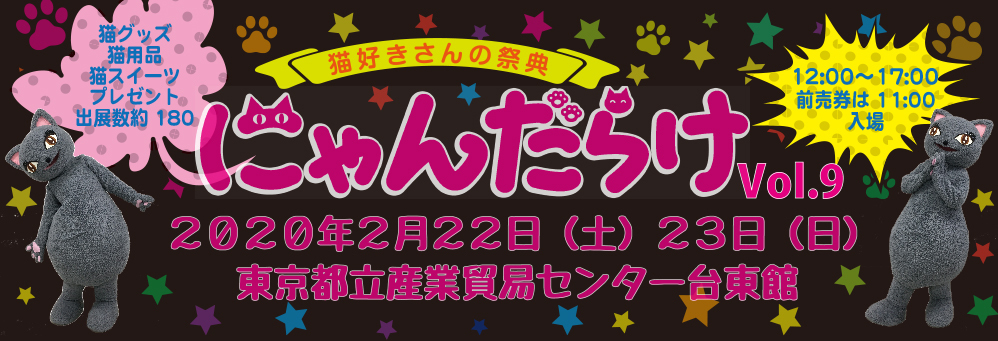 猫好きさんの祭典『にゃんだらけVol.9』でLUNA SEAのINORANや『ドル 