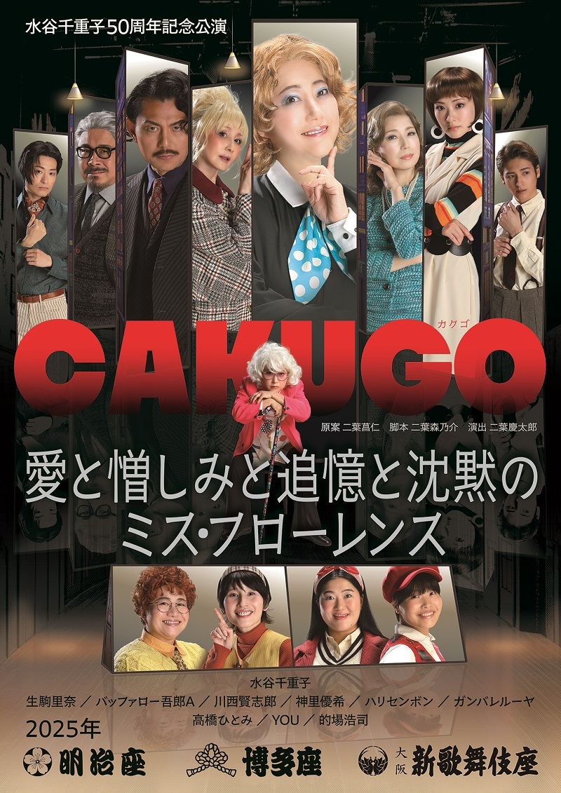 「CAKUGO (カクゴ)　愛と憎しみと追憶と沈黙のミス・フローレンス」
