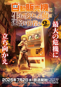 TVアニメ『自動販売機に生まれ変わった俺は迷宮を彷徨う2nd season』ノンクレジットOP＆ED映像が公開