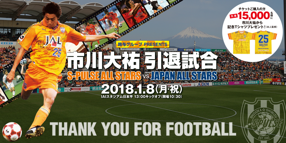 長年Jリーグで活躍した市川大祐の引退試合が2018年1月8日、IAIスタジアム日本平で開催される