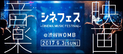 映画×音楽『シネフェス』に大沢伸一、DJダイノジ、TJO　合コン企画も