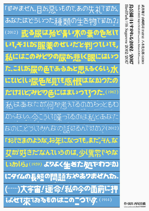 鳥公園 #14「『すがれる』2012／2017」チラシ表（デザイン：鈴木哲生）