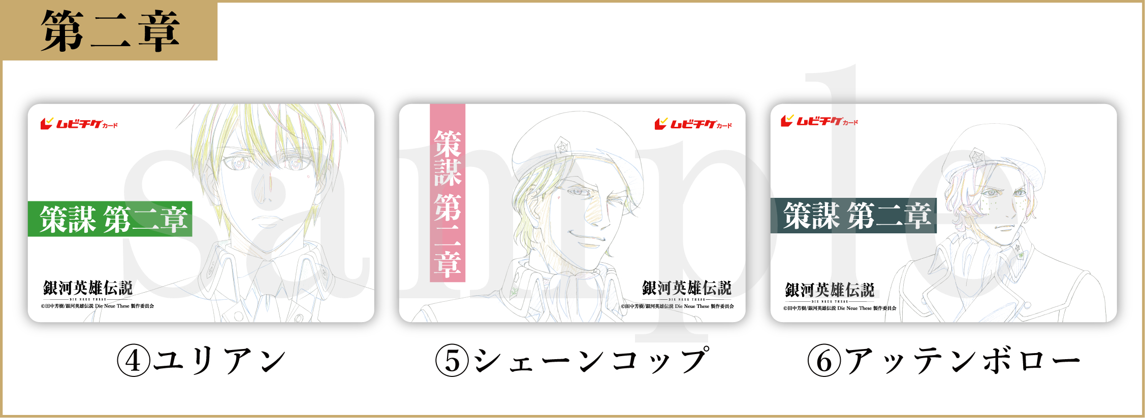 (C)田中芳樹/銀河英雄伝説 Die Neue These 製作委員会
