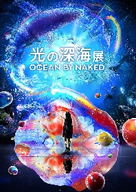 横浜に光の海が誕生　極彩色の海で体験する新感覚深海体験『OCEAN BY NAKED 光の深海展』が日本初開催