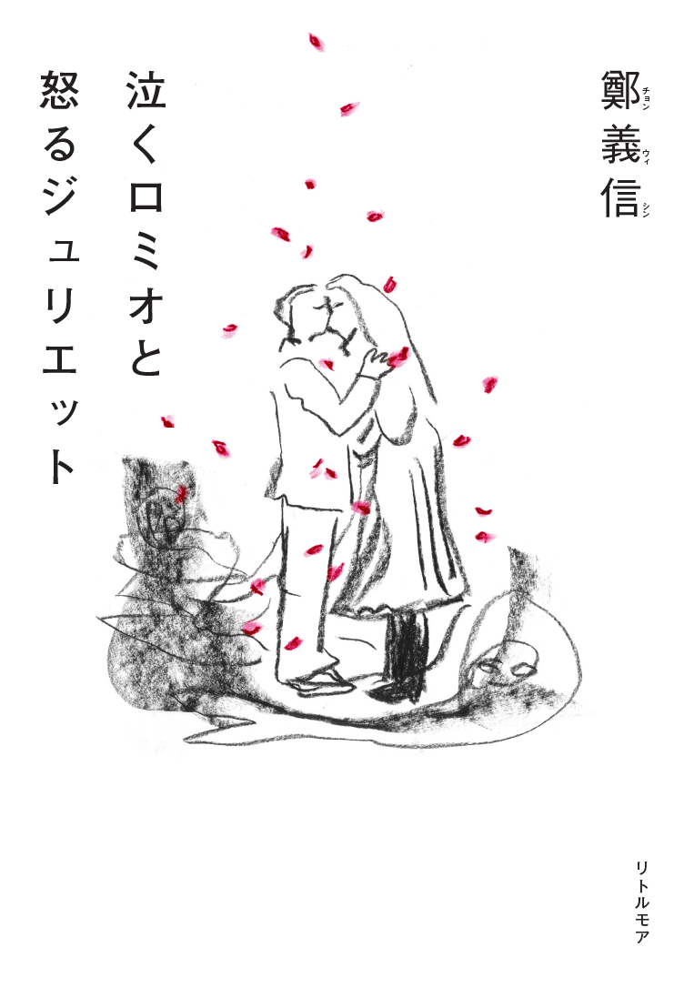 ジャニーズwestの桐山照史が主演した 鄭義信作 演出 泣くロミオと怒るジュリエット が書籍化 Spice エンタメ特化型情報メディア スパイス