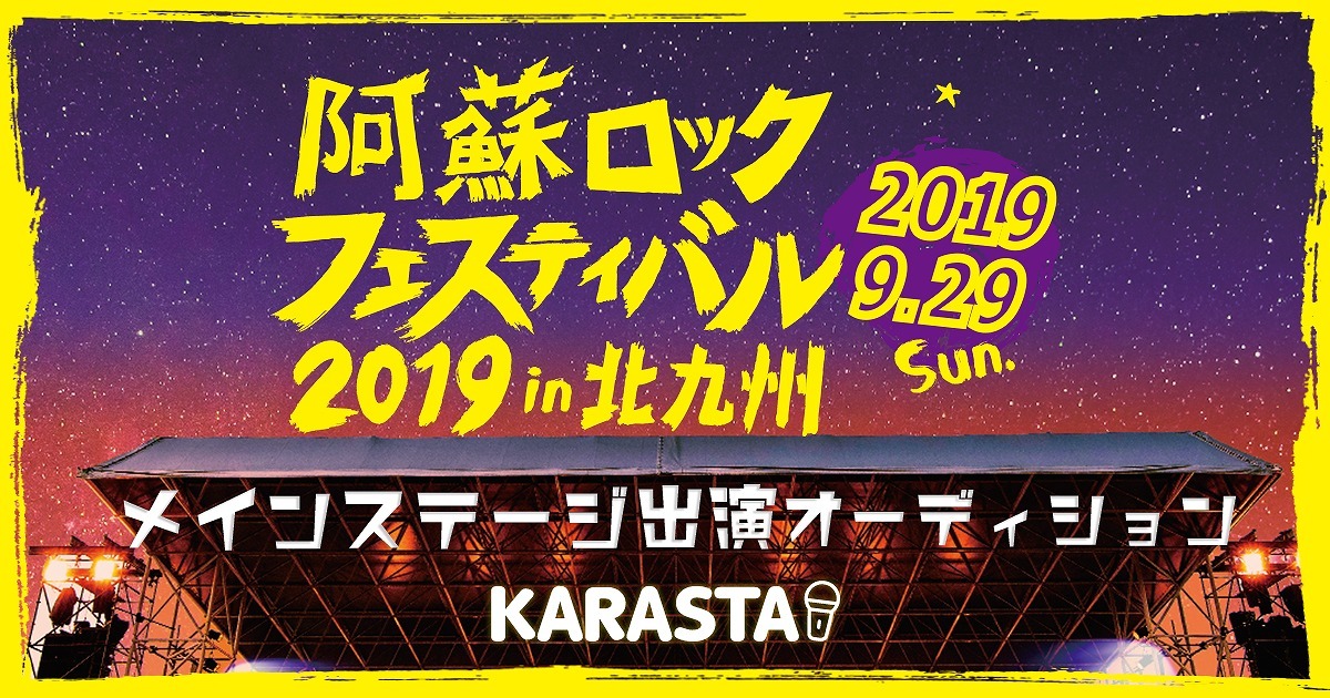 『阿蘇ロックフェスティバル 2019 in 北九州』メインステージ出演オーディション