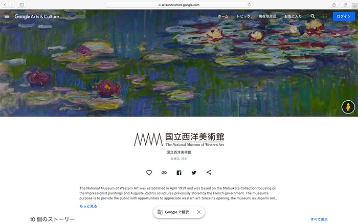 Google Arts & Culture　国立西洋美術館　サイトより