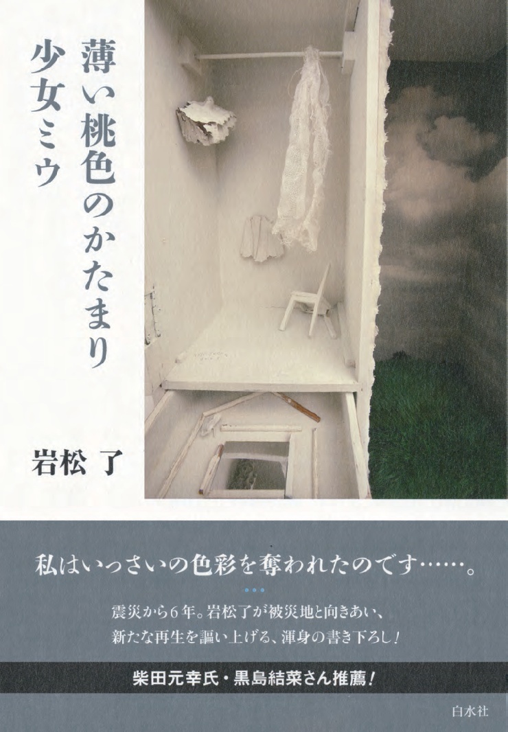 岩松了著『薄い桃色のかたまり／少女ミウ』（白水社）の書影