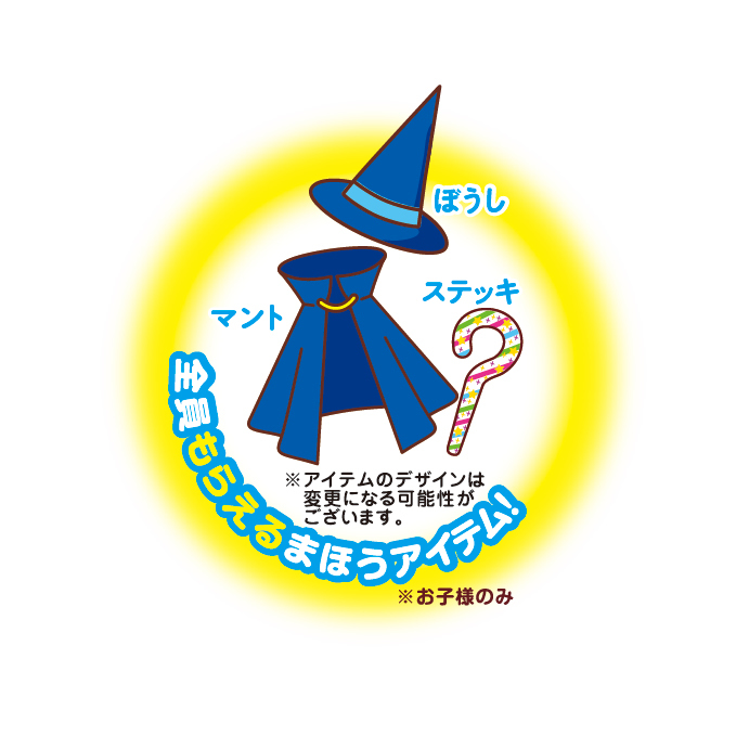 ＜参加者のお子様全員プレゼント “まほうアイテム”＞