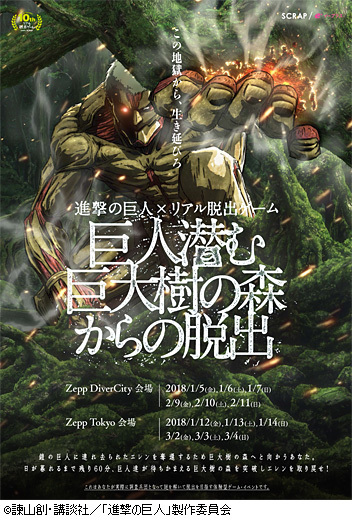 リアル脱出ゲーム ZEPP TOUR 第6弾 進撃の巨人×リアル脱出ゲーム 「巨人潜む巨大樹の森からの脱出」