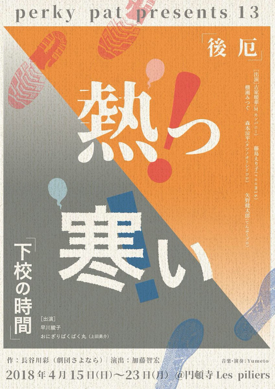 perky pat presents 13『後厄／下校の時間』チラシ表