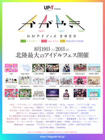 北陸最大のアイドルフェス『かがやきフェス 2023』ハープスター、METAMUSEの出演が決定＆全アーティストの出演日を発表　総勢71組が出演