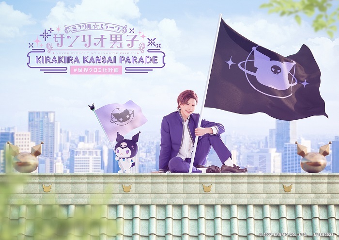 ミラクル☆ステージ『サンリオ男子』 ～KIRAKIRA KANSAI PARADE #世界クロミ化計画～ 　　　(C)2022 SANRIO CO., LTD. MSSB2023