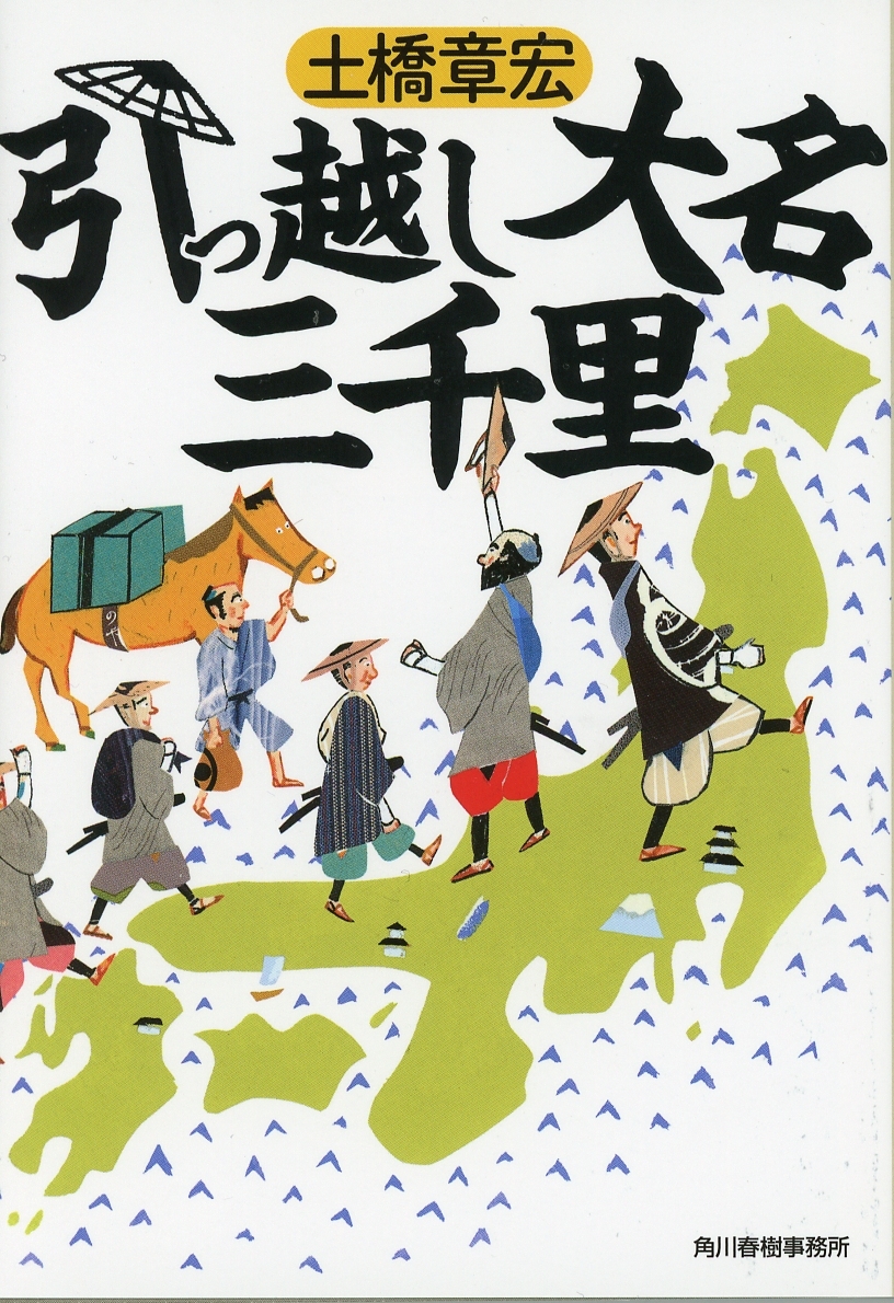 引っ越し大名三千里原作書影