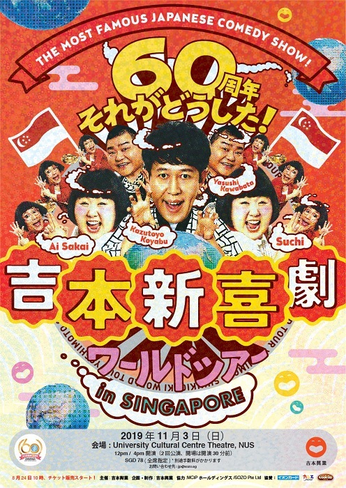 吉本新喜劇ワールドツアー～60周年 それがどうした！～』アジア5カ国公演が決定 座長のコメントも公開 | SPICE - エンタメ特化型情報メディア  スパイス