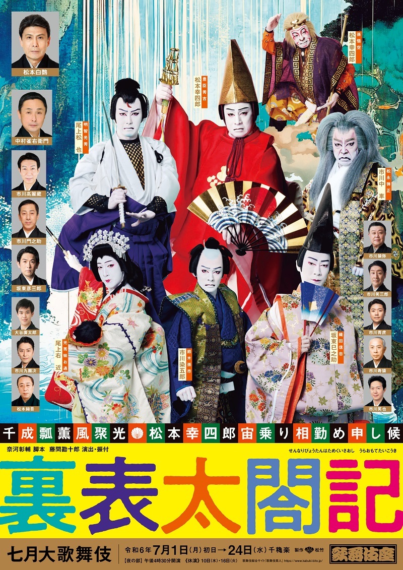 歌舞伎座『裏表太閤記』特別ビジュアル