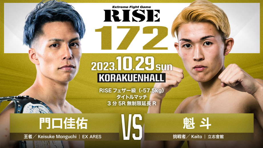 フェザー級王者 門口佳佑が魁斗と初防衛戦！『RISE 172』は10/29に 