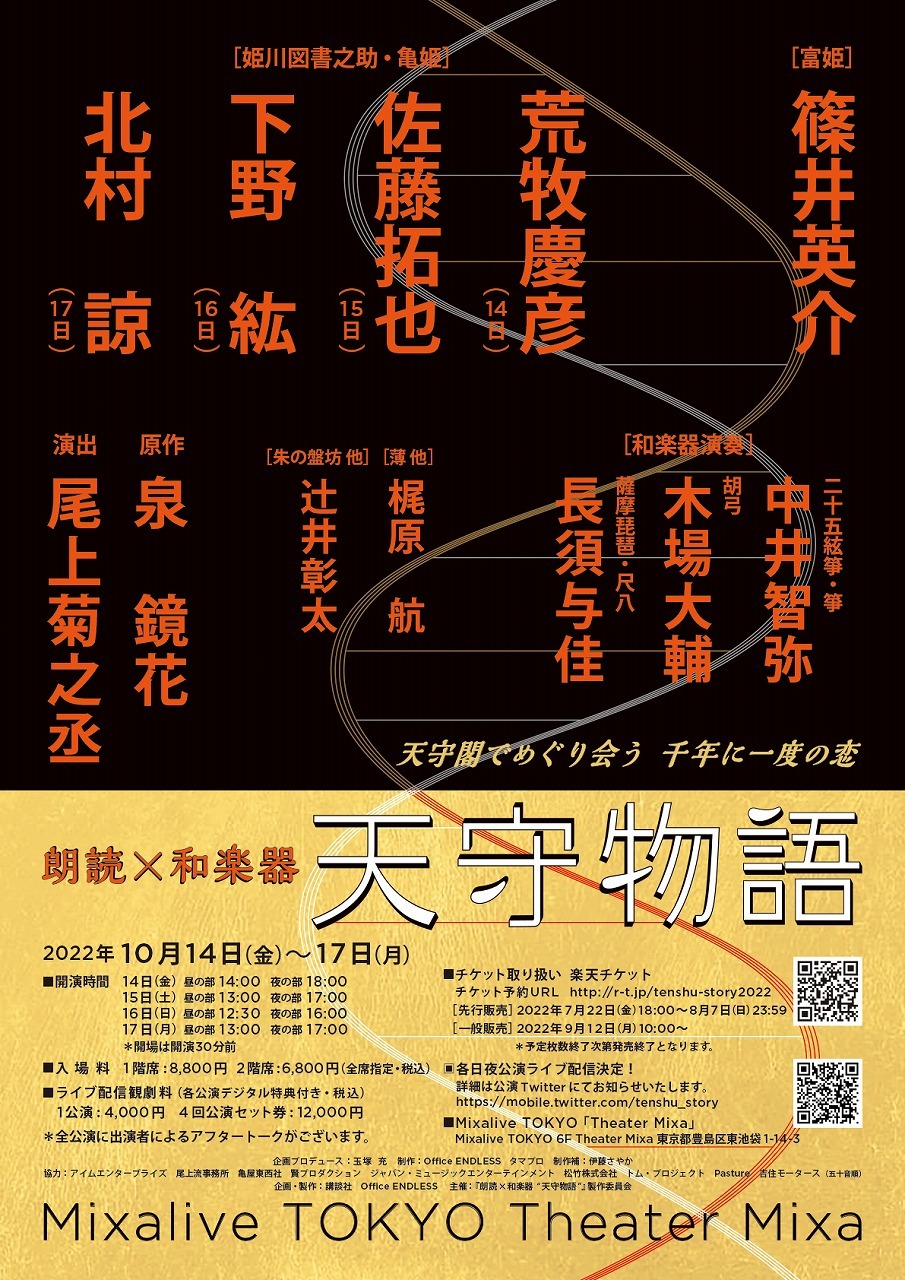 篠井英介、荒牧慶彦、佐藤拓也、下野紘、北村諒ら出演 朗読×和楽器『天守物語』の上演が決定 | SPICE - エンタメ特化型情報メディア スパイス