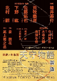 篠井英介、荒牧慶彦、佐藤拓也、下野紘、北村諒ら出演　朗読×和楽器『天守物語』の上演が決定