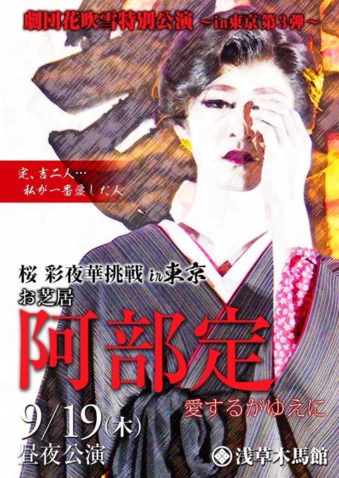 劇団花吹雪 2019年9月の特別狂言『阿部定』