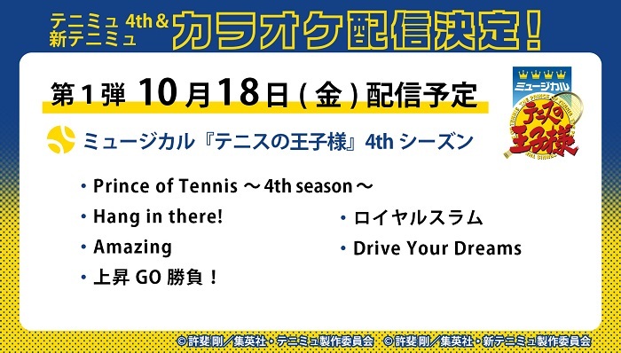 ミュージカル『テニスの王子様』4thシーズン　カラオケ配信ラインナップ第1弾