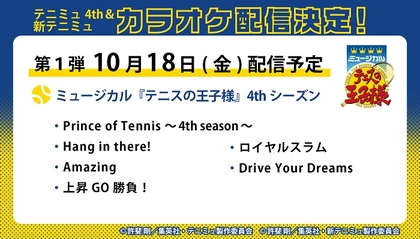 ミュージカル『テニスの王子様』、ミュージカル『新テニスの王子様』　3か月連続で全22曲がカラオケ配信決定