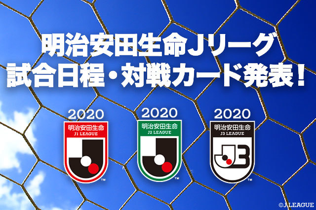 『2020明治安田生命Jリーグ』の日程が決定した