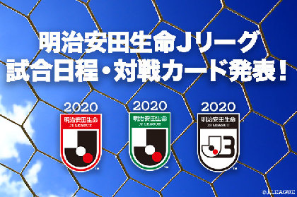 Jリーグの試合日程が発表……開幕カードも明らかに！ J1の第2節・3節は無観客試合