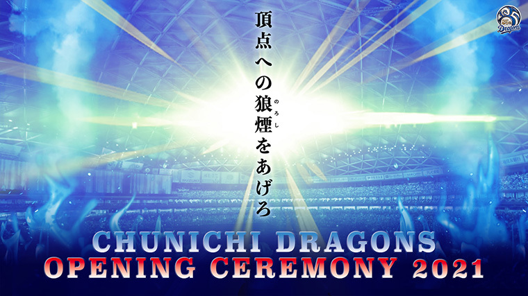 『2021年開幕戦オープニングセレモニー』は3月30日（火）の試合前に実施される