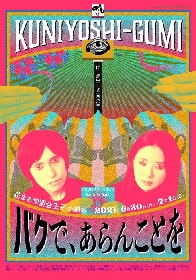 若手演出家・國吉咲貴と永井一信で構成するくによし組、最新作『バクで、あらんことを』上演決定