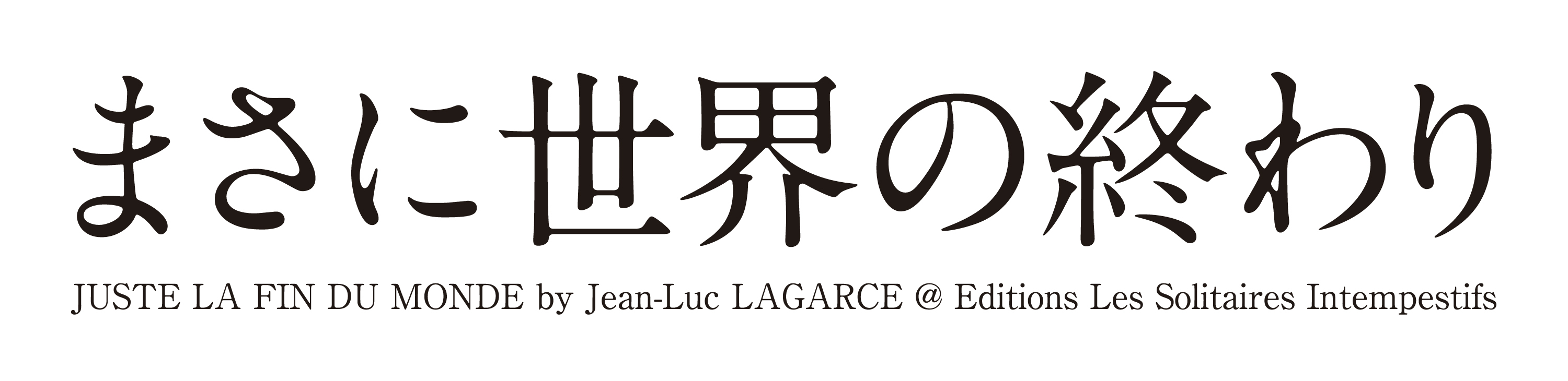 内博貴が主演する まさに世界の終わり 日本初演が開幕 Spice エンタメ特化型情報メディア スパイス