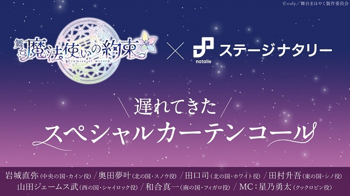 まほステ」出演キャストが魅力を語り尽くす「舞台『魔法使いの約束