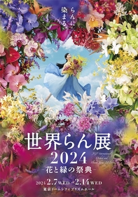 100万輪の蘭が色鮮やかに染め上げる　国内最大級の蘭の祭典『世界らん展2024』東京ドームシティにて開催