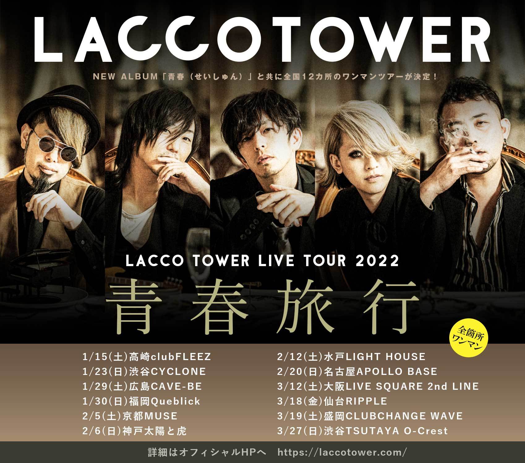 LACCO TOWER、全国ワンマンツアー『青春旅行』の開催が決定 ニュー ...