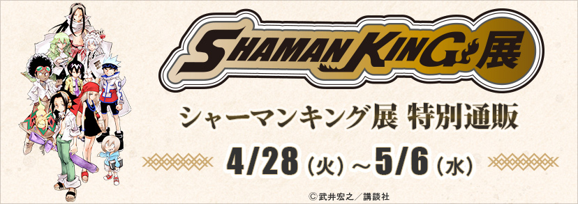 シャーマンキング展』の特別通販決定！東京・大阪会場販売グッズが事後