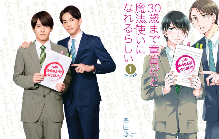 楚衛 町田啓太がblドラマで初共演 30 歳まで童貞だと魔法使いになれるらしい 放送 配信が決定 Spice エンタメ特化型情報メディア スパイス