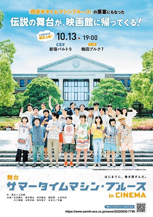 ヨーロッパ企画『舞台 サマータイムマシン・ブルース in CINEMA』10/13 