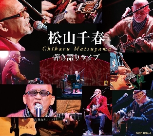 松山千春、ライブ音源CD『弾き語り』のリリースが決定　2021年春のコンサートツアーの開催も発表に