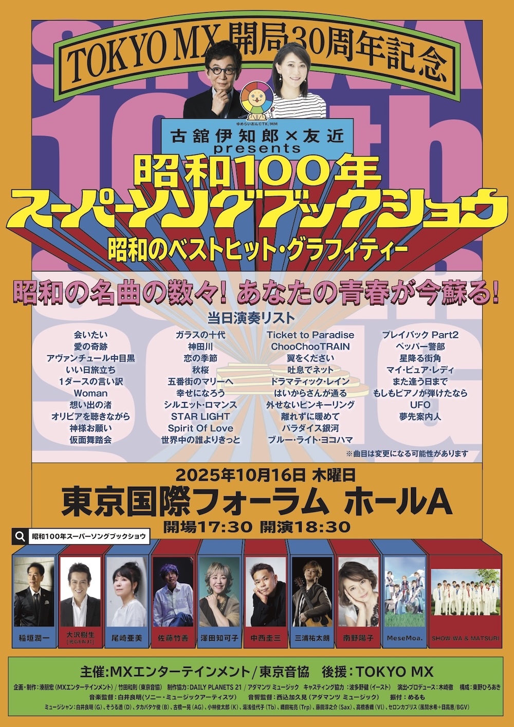 TOKYO MX 開局30周年記念 古舘伊知郎×友近 presents SHOWA 100th SUPER SONGBOOK SHOW！ 〜昭和のベストヒット・グラフィティー〜