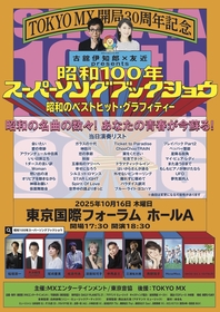 東京国際フォーラムで開催　『昭和100年スーパーソングブックショウ』古舘伊知郎、mesemoa.、SHOW-WA ＆ MATSURIらからコメント到着