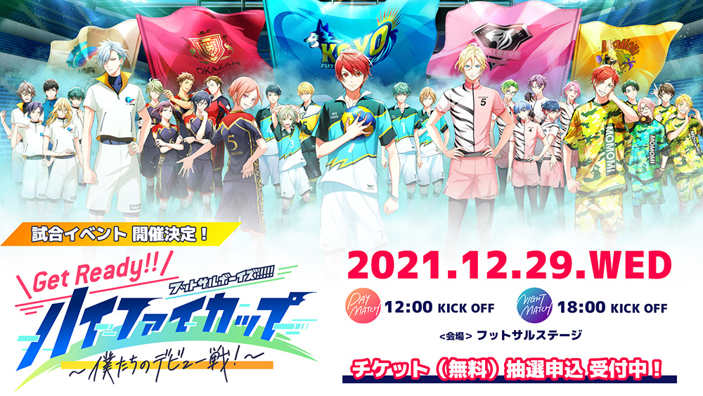 (c)フットサルボーイズ!!!!!プロジェクト (c) BANDAI NAMCO Entertainment Inc.