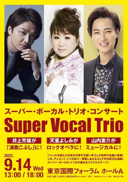 井上芳雄、天童よしみ、山内惠介が新境地に挑戦 『スーパー・ボーカル