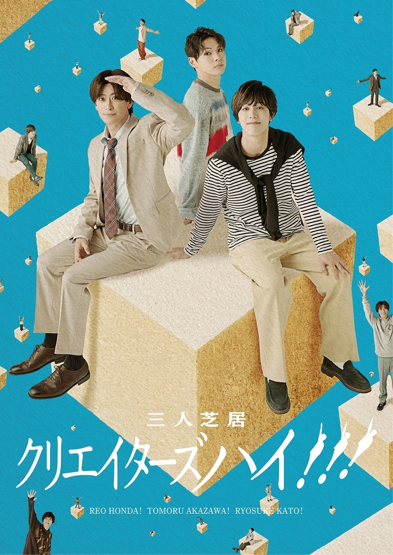 三人芝居『クリエイターズハイ!!!』キービジュアル