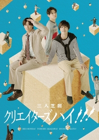 大小さまざまに散りばめられた本田礼生、赤澤燈、加藤良輔が登場　三人芝居『クリエイターズハイ!!!』のキービジュアルが公開