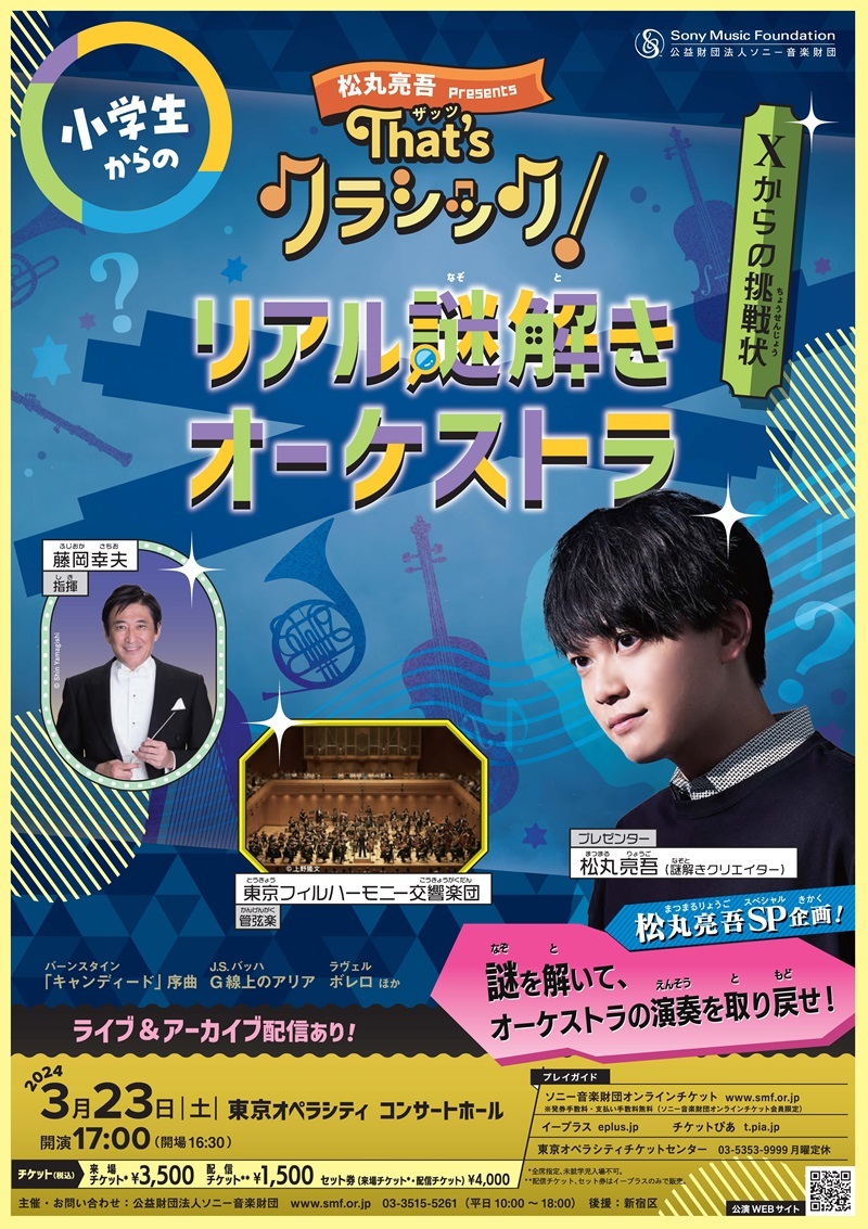 松丸亮吾プロデュース“謎解き×クラシック音楽”のスペシャル企画『That's クラシック！ リアル謎解きオーケストラ～X からの挑戦状～』開催  コメント動画が到着 | SPICE - エンタメ特化型情報メディア スパイス