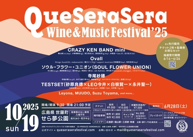 広島・世羅町でワインも楽しめる野外音楽フェス『Que Sera Sera Wine & Music Festival』開催、クレイジーケンバンドら6組の出演発表