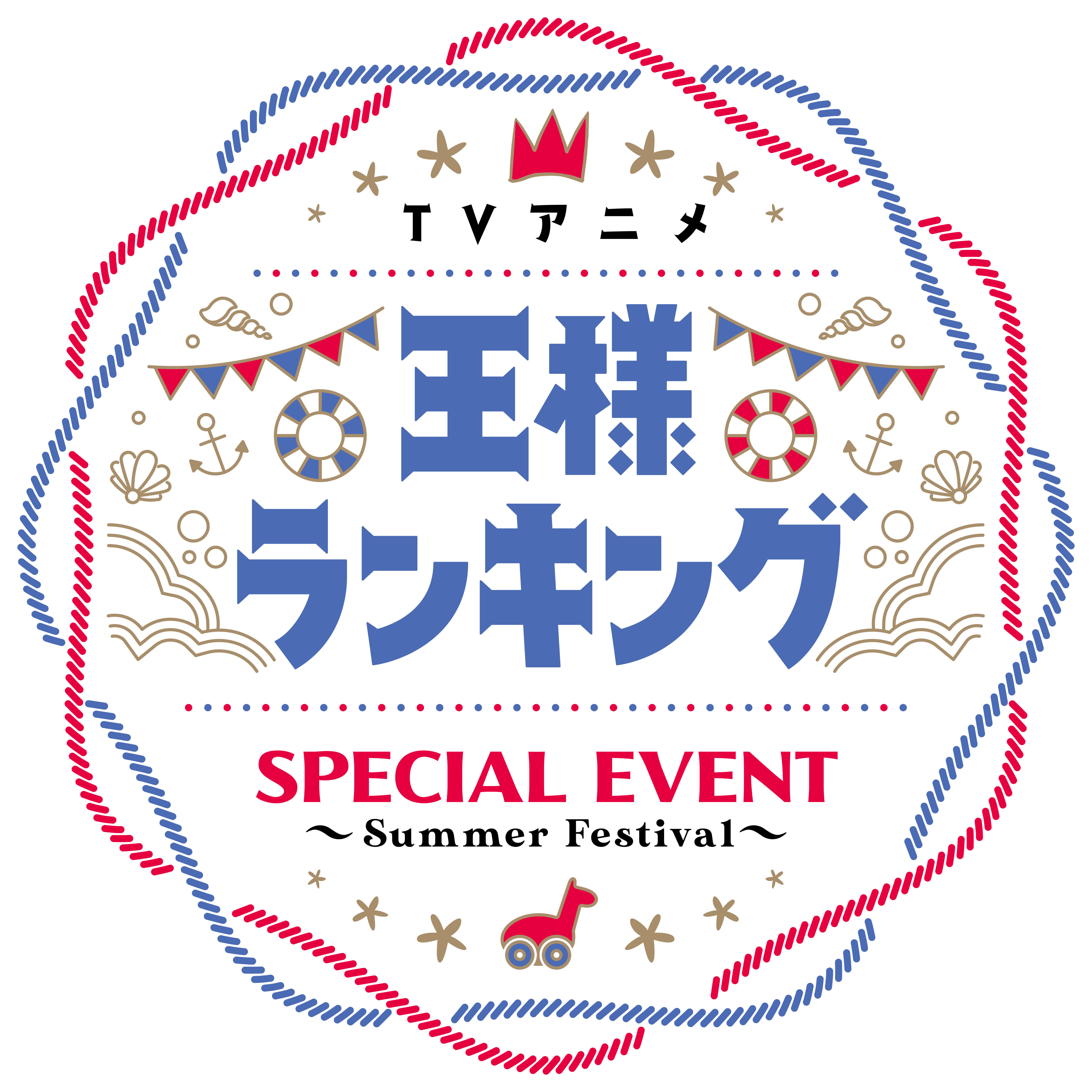 『王様ランキング Special event ～Summer Festival～』 （C）十日草輔・KADOKAWA 刊／アニメ「王様ランキング 勇気の宝箱」製作委員会