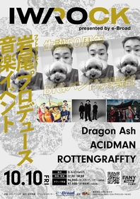 フットボールアワー岩尾プロデュースの音楽イベント『IWA ROCK』初開催決定、ACIDMAN、Dragon Ash、ロットンが出演（コメントあり）
