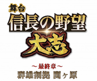 シリーズ第五弾となる舞台『信長の野望・大志 ～最終章～ 群雄割拠 関ヶ原』の上演が決定　信長、秀吉、光秀ら英雄たちが集結