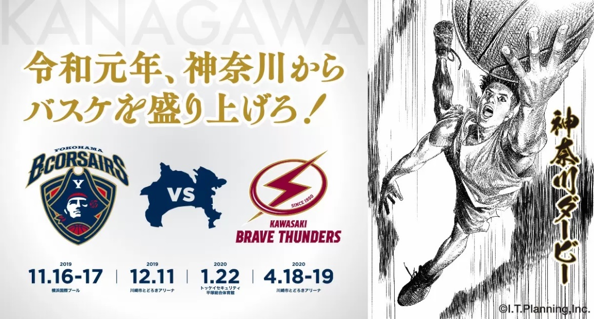 2019-20シーズンの神奈川ダービー限定キービジュアルは、人気漫画『SLAM DUNK』の作者である井上雄彦先生が手掛けている